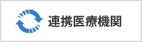 連携医療機関