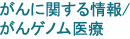 がんに関する情報